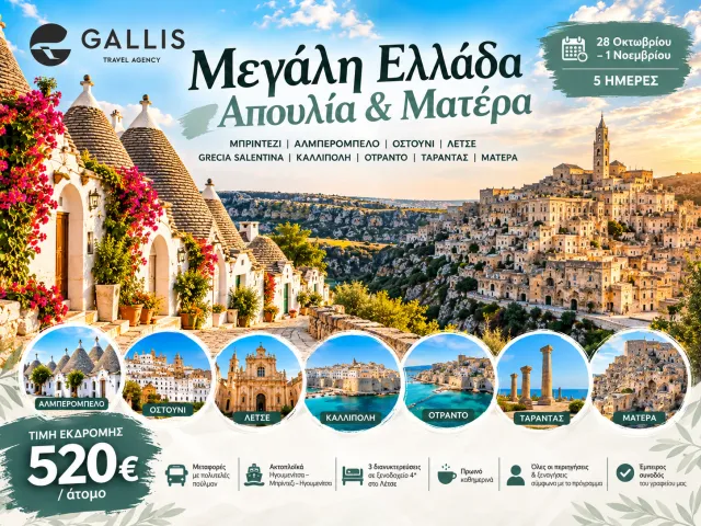 Μεγάλη Ελλάδα – Απουλία & Ματέρα: Μπρίντεζι – Αλμπερομπέλο – Οστούνι – Λέτσε – Grecia Salentina – Καλλίπολη – Οτράντο – Τάραντας!