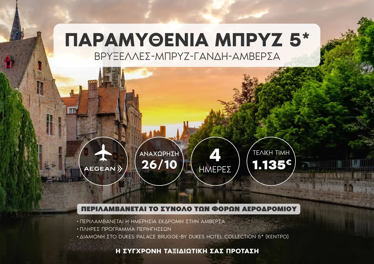 🇧🇪 Παραμυθένια Μπρυζ 5* (Belgium Special): Βρυξέλλες – Μπρυζ – Γάνδη – Αμβέρσα!