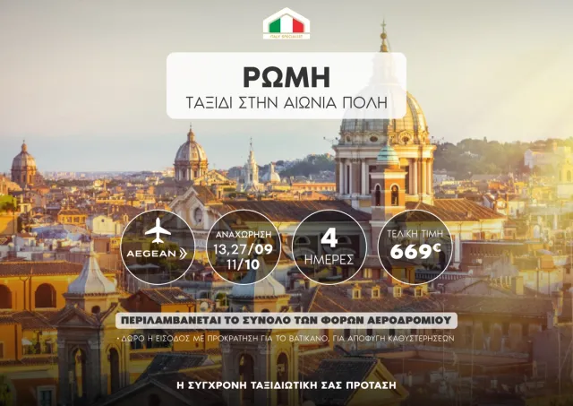 🇮🇹 Ρώμη: Στην Αιώνια Πόλη και το Εμβληματικό Βατικανό!