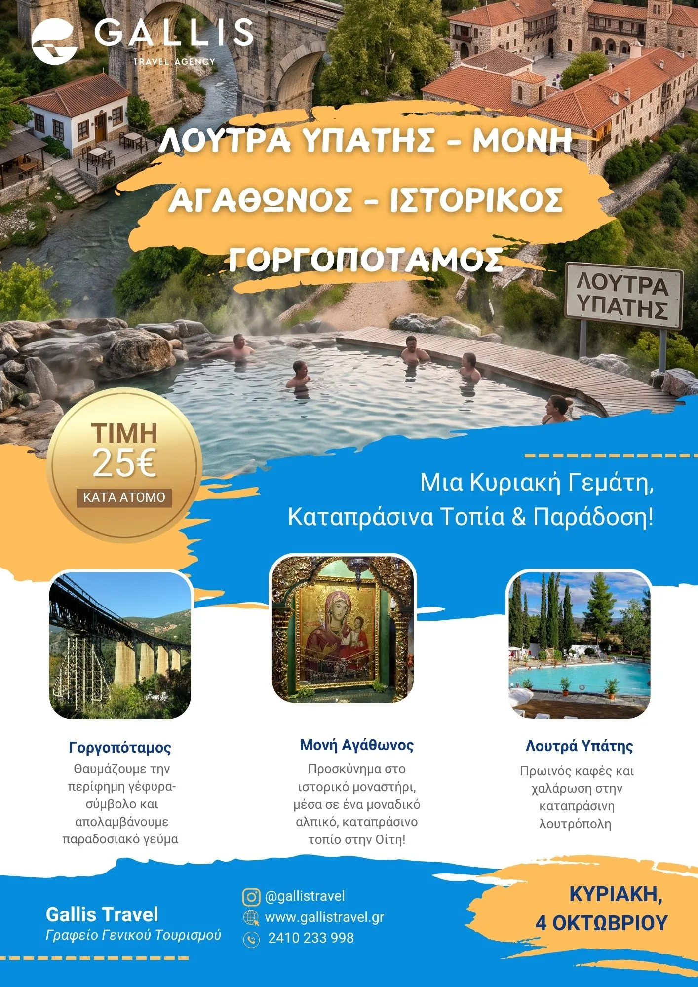 Λουτρά Υπάτης – Μονή Αγάθωνος – Ιστορικός Γοργοπόταμος