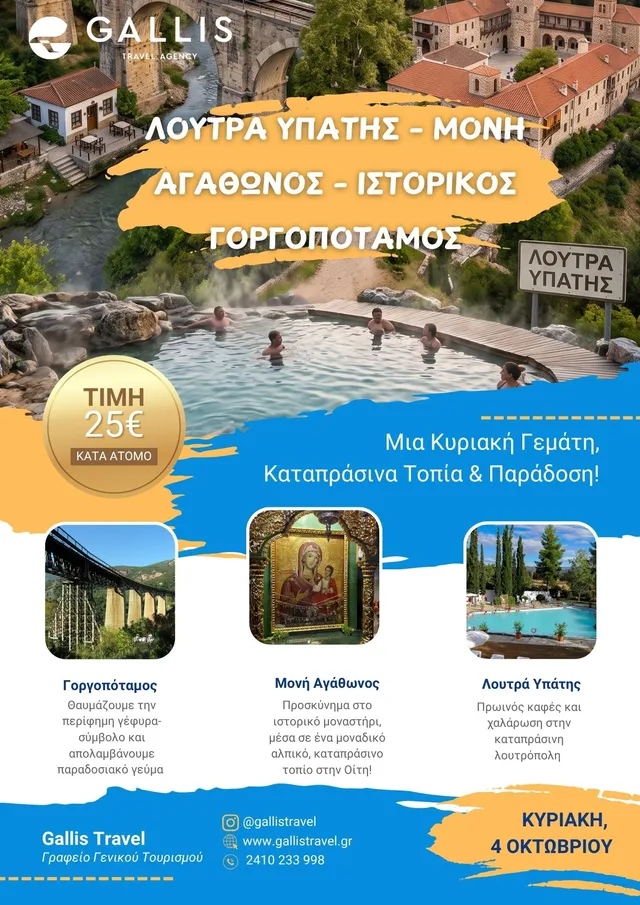 Λουτρά Υπάτης – Μονή Αγάθωνος – Ιστορικός Γοργοπόταμος