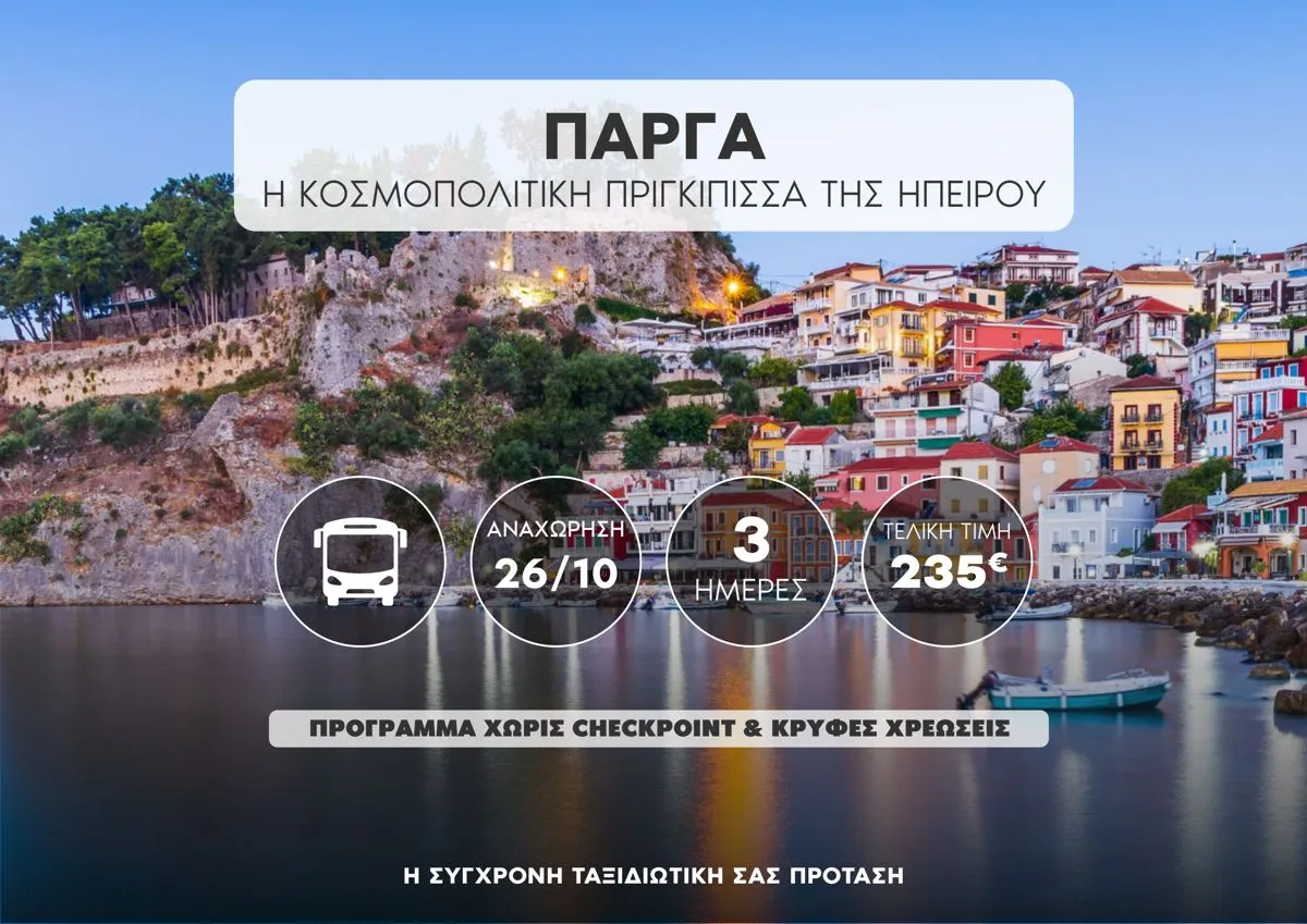 Πάργα: Η Κοσμοπολίτικη Πριγκίπισσα της Ηπείρου!