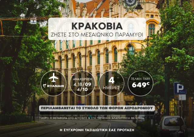 Κρακοβία: Άουσβιτς & Υπόγεια Αλατωρυχεία Βιελίτσκα!
