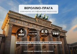 🇩🇪🇨🇿 Βερολίνο – Πράγα: Εξερευνώντας δύο εμβληματικές πρωτεύουσες!