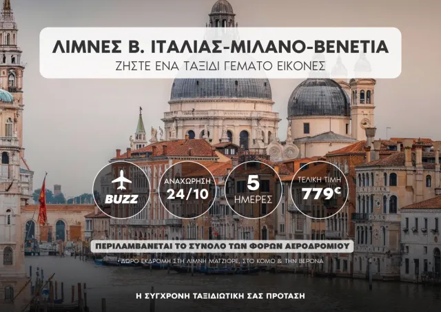 🇮🇹 Λίμνες Βορείου Ιταλίας – Μιλάνο – Βενετία!