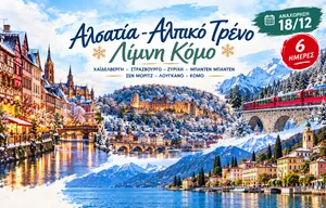 ❄️ Αλσατία – Αλπικό Τρένο – Λίμνη Κόμο: Χαϊδελβέργη – Στρασβούργο – Ζυρίχη – Μπάντεν Μπάντεν – Σεν Μόριτζ – Λουγκάνο!