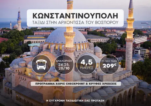 Κωνσταντινούπολη