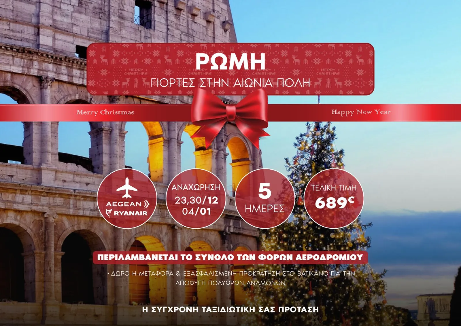 🇮🇹 Ρώμη – Γιορτές στην «Αιώνια Πόλη»!