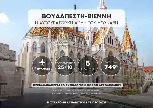 👑 Βουδαπέστη – Βιέννη: Στις Αυτοκρατορικές Πρωτεύουσες του Δούναβη!