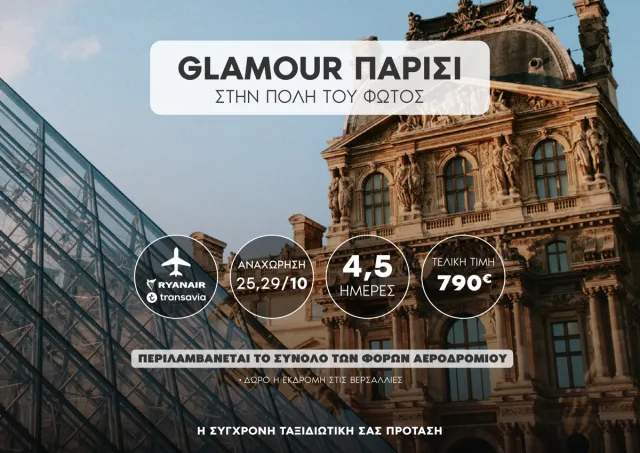 🇫🇷 Glamour Παρίσι: Στην Πόλη του Φωτός!