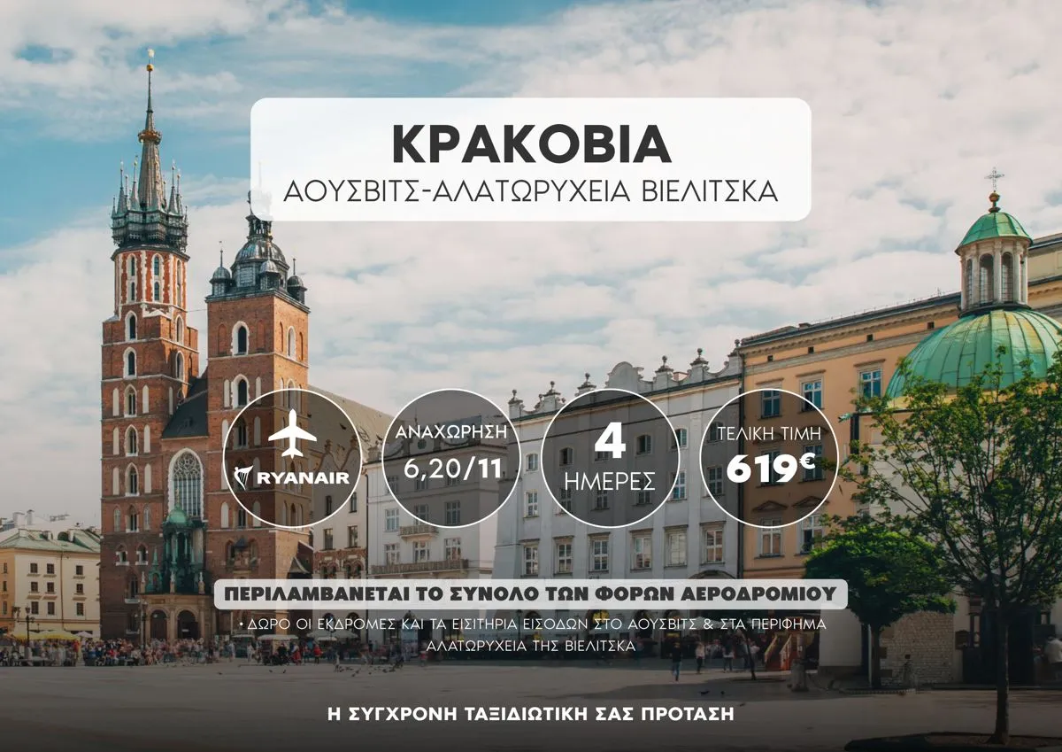 🇵🇱 Κρακοβία – Άουσβιτς & Αλατωρυχεία Βιελίτσκα!