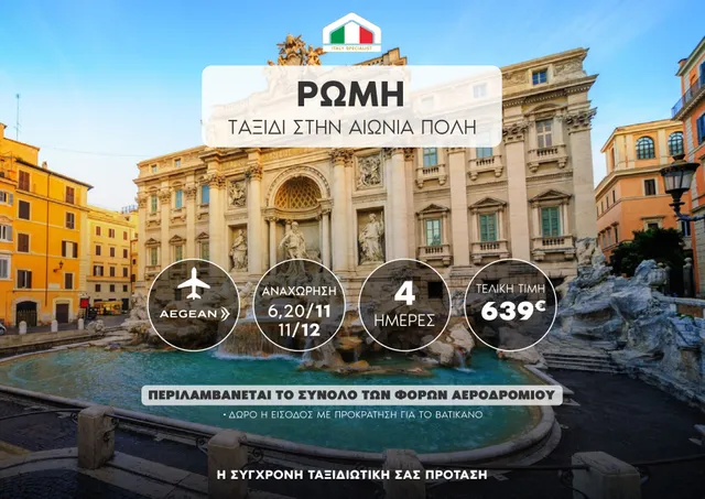🇮🇹 Ρώμη: Στην Αιώνια Πόλη και το Εμβληματικό Βατικανό!
