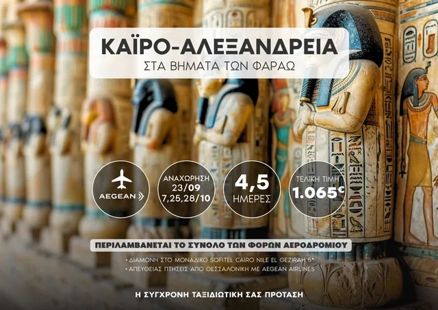 🇪🇬 Κάιρο – Αλεξάνδρεια: 28η Οκτωβρίου στην Αίγυπτο – Πυραμίδες & Ανατολίτικη Μαγεία!