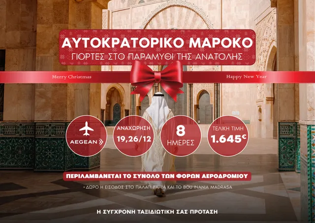 🇲🇦 Αυτοκρατορικό Μαρόκο – Γιορτές στο Παραμύθι της Ανατολής & τη Σαχάρα!