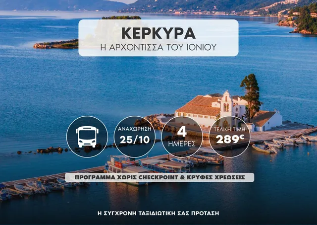 Κέρκυρα: Η Αρχόντισσα του Ιονίου!