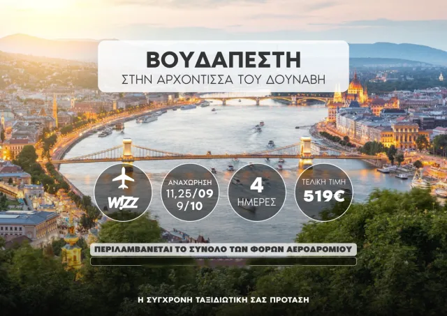🇭🇺 Βουδαπέστη: Στην Αρχόντισσα του Δούναβη!