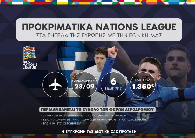 ⚽🇬🇷 Προκριματικά Nations League: Στο Πλευρό της Εθνικής σε Σερβία & Γερμανία + Oktoberfest!