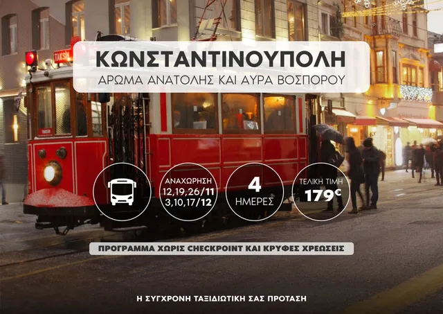 Κωνσταντινούπολη: Ταξίδι στην Αρχόντισσα του Βοσπόρου!