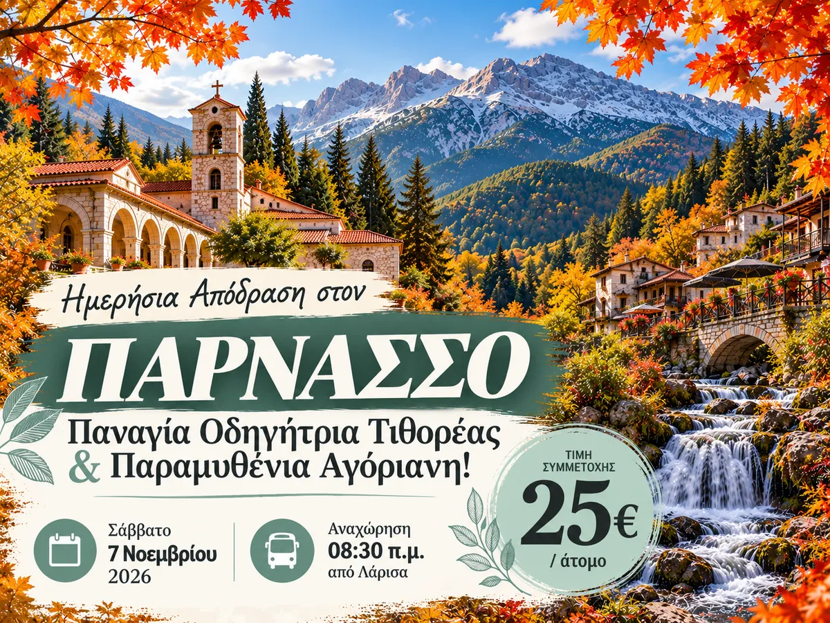 🍁 Ημερήσια Απόδραση στον Παρνασσό: Παναγία Οδηγήτρια Τιθορέας & Παραμυθένια Αγόριανη!