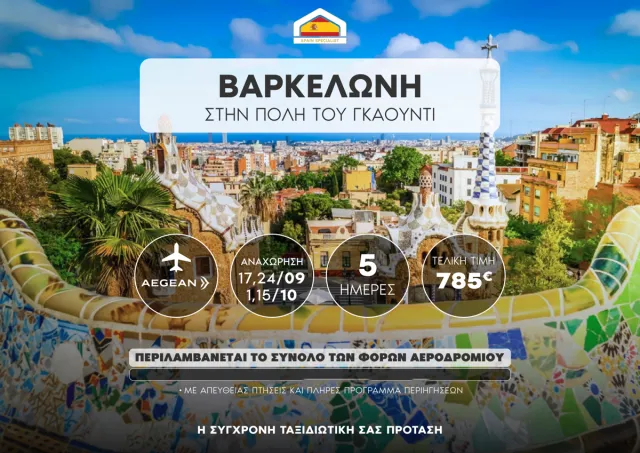 Βαρκελώνη: Στην Πόλη του Γκαουντί
