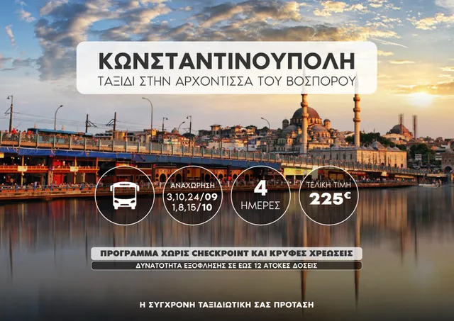 Κωνσταντινούπολη: Ταξίδι στην Αρχόντισσα του Βοσπόρου!