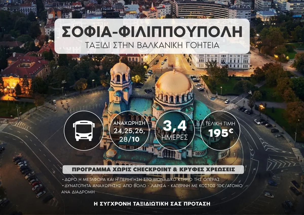 ΣΟΦΙΑ – ΦΙΛΙΠΠΟΥΠΟΛΗ: Η ΑΡΧΟΝΤΙΣΣΑ ΤΩΝ ΒΑΛΚΑΝΙΩΝ