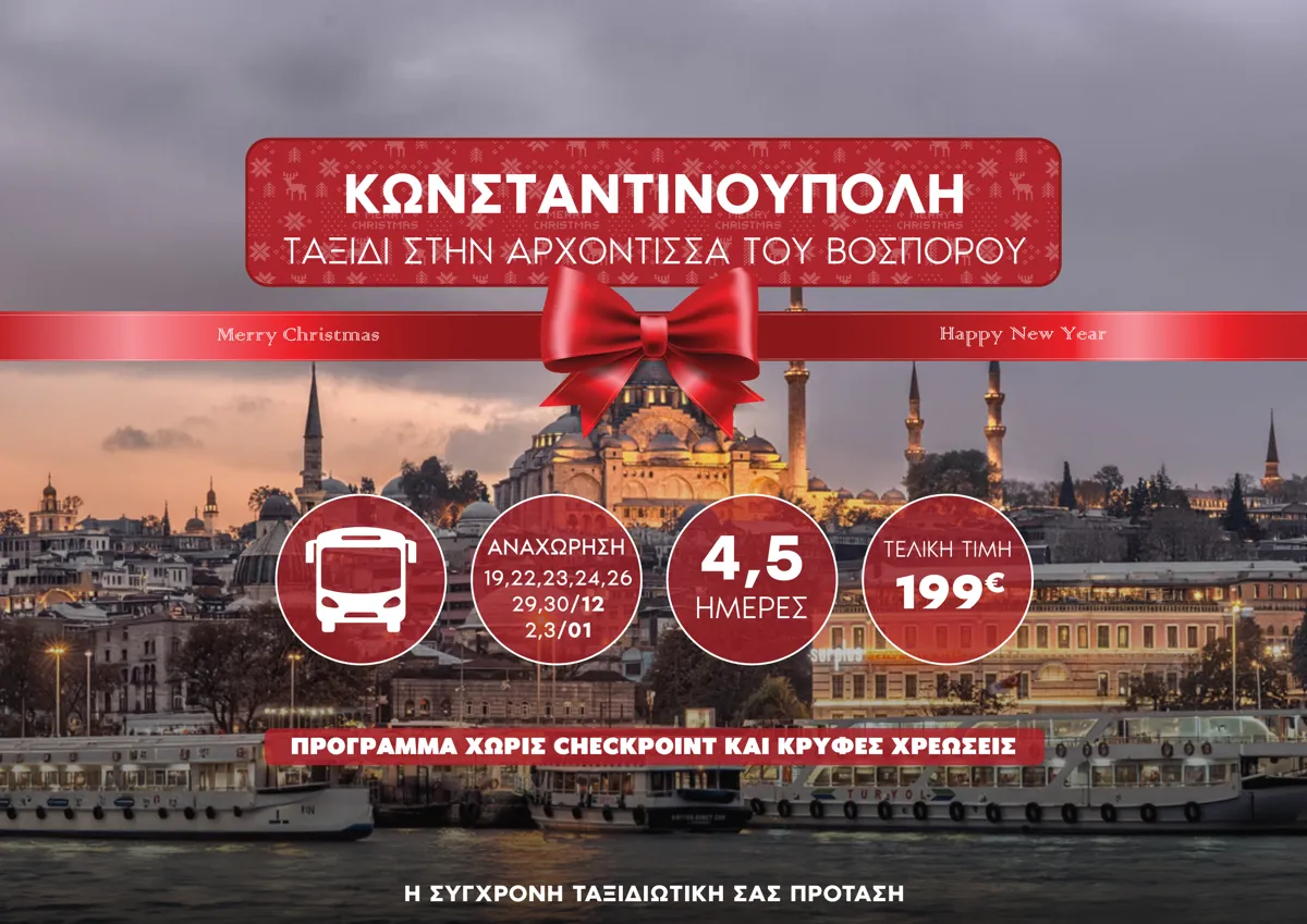 🇹🇷 Κωνσταντινούπολη – Ταξίδι στην Αρχόντισσα του Βοσπόρου!