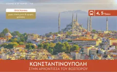 Κωνσταντινούπολη