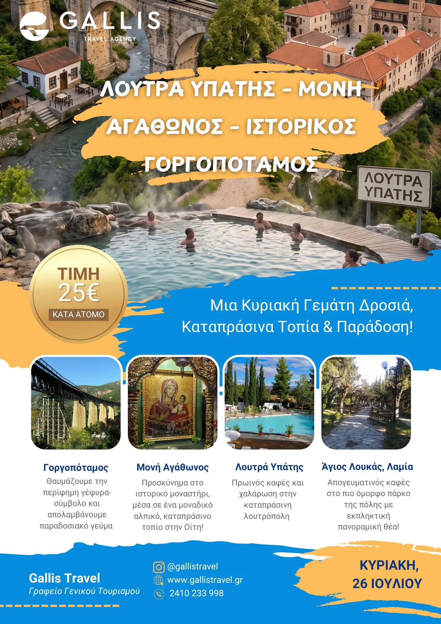 ΛΟΥΤΡΑ ΥΠΑΤΗΣ – ΜΟΝΗ ΑΓΑΘΩΝΟΣ – ΙΣΤΟΡΙΚΟΣ ΓΟΡΓΟΠΟΤΑΜΟΣ